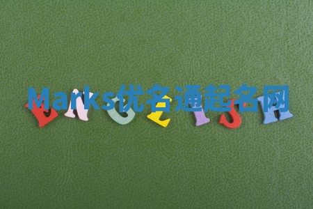 Marks优名通起名网