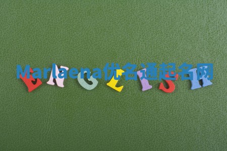 Marlaena优名通起名网 Marlaena优名通起名网