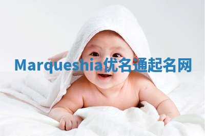 Marqueshia优名通起名网