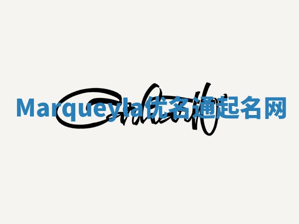 Marqueyla优名通起名网