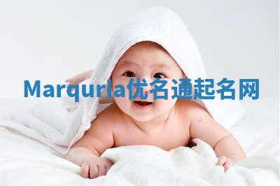 Marquria优名通起名网