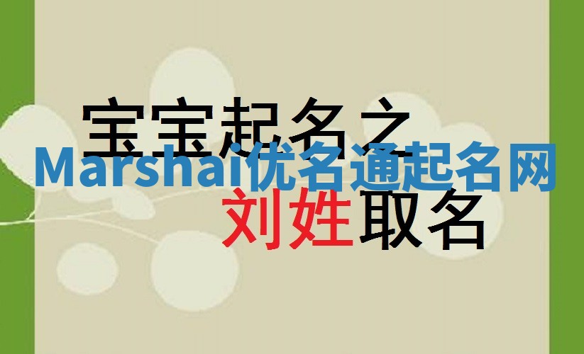 Marshai优名通起名网