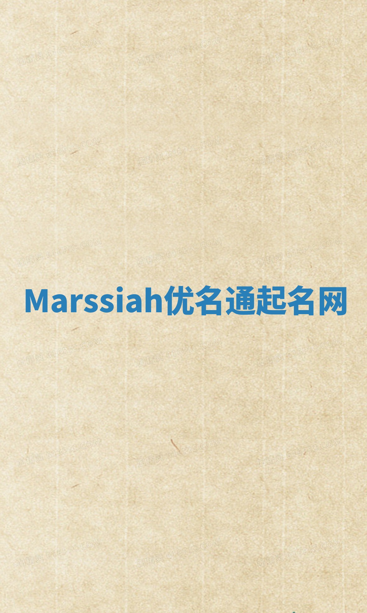 Marssiah优名通起名网