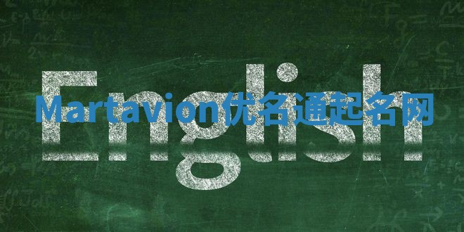 Martavion优名通起名网