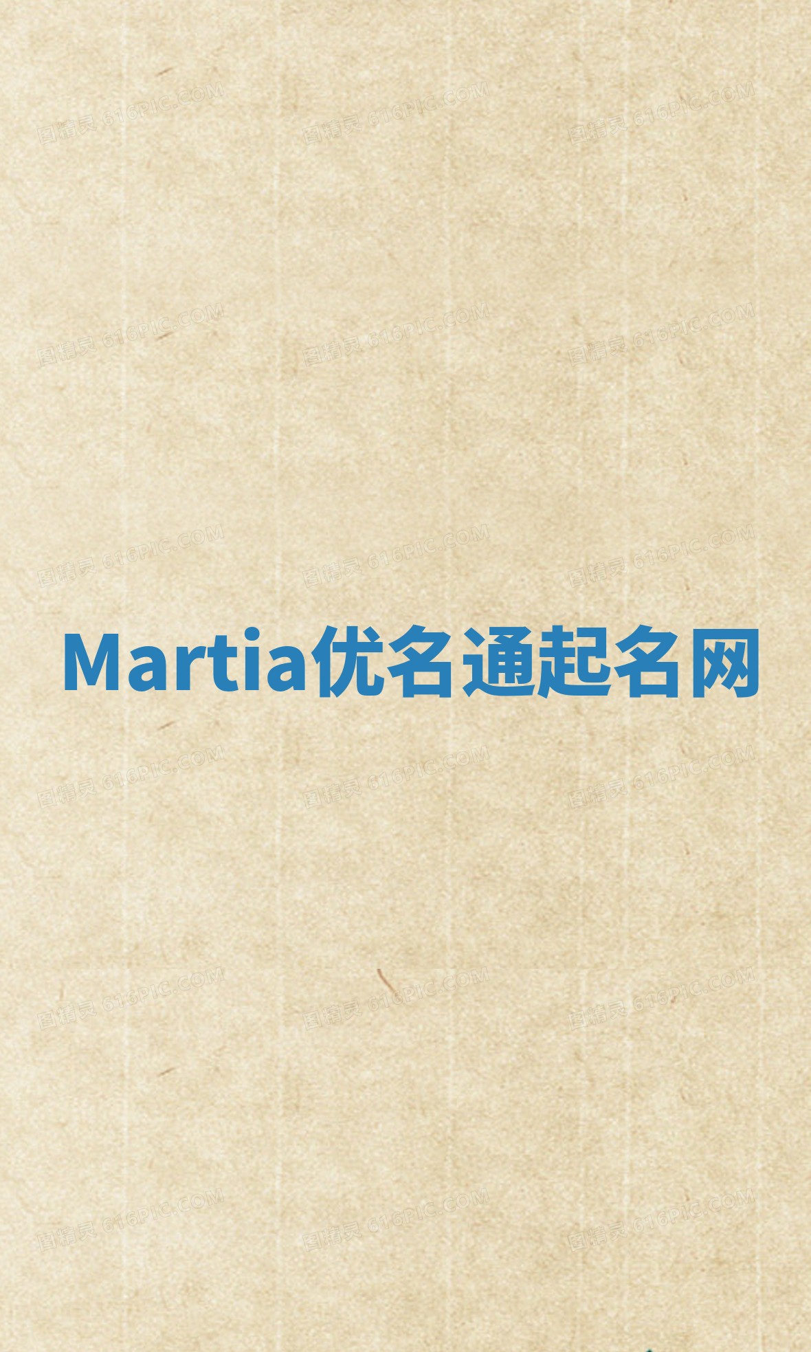 Martia优名通起名网
