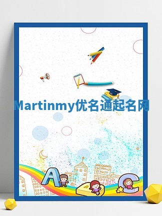 Martinmy优名通起名网