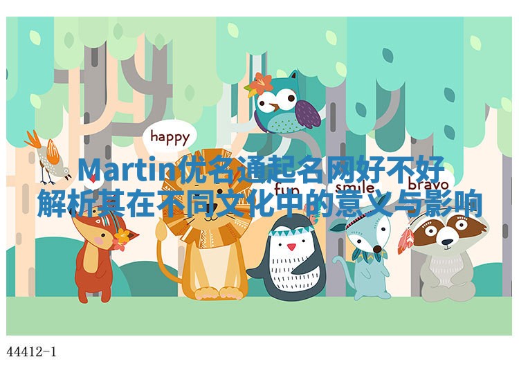 Martin优名通起名网好不好 解析其在不同文化中的意义与影响