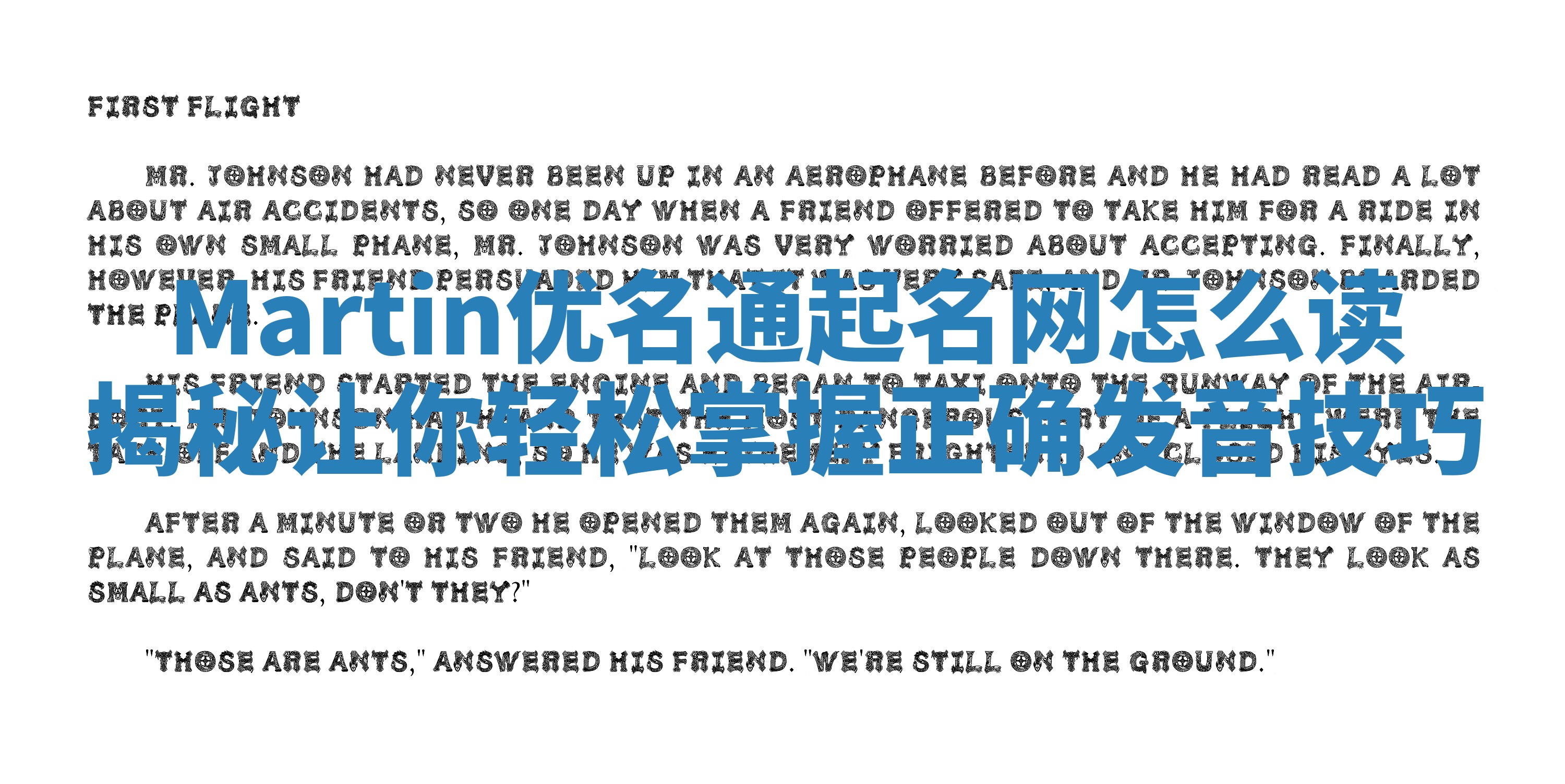 Martin优名通起名网怎么读揭秘 让你轻松掌握正确发音技巧