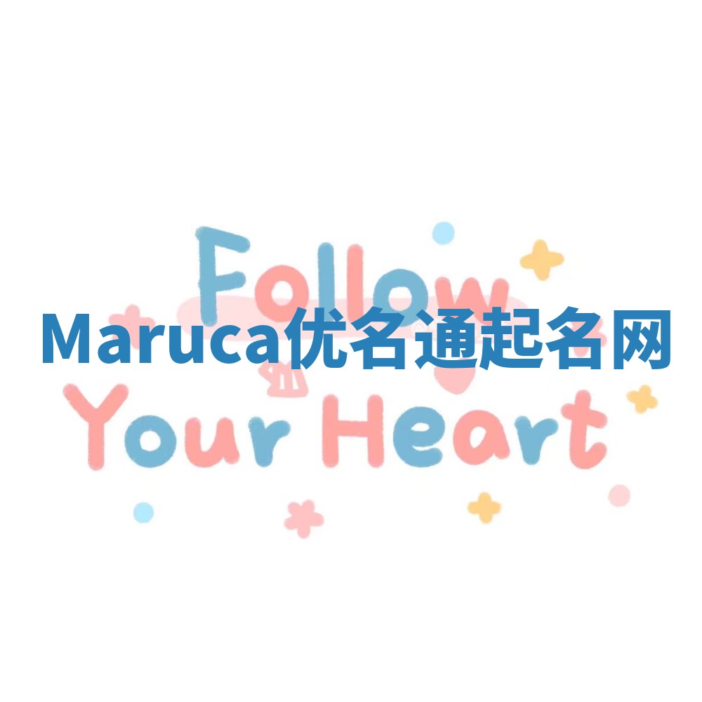 Maruca优名通起名网
