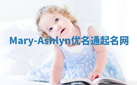 Mary-Ashlyn优名通起名网