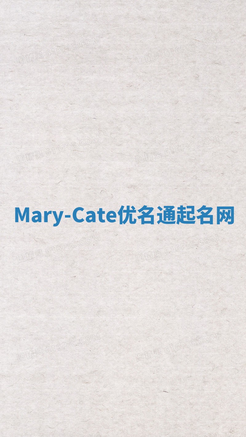 Mary-Cate优名通起名网