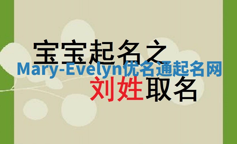 Mary-Evelyn优名通起名网