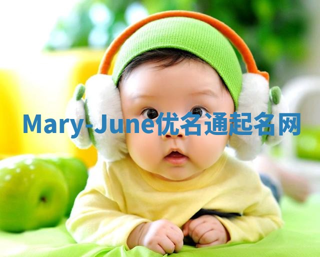 Mary-June优名通起名网