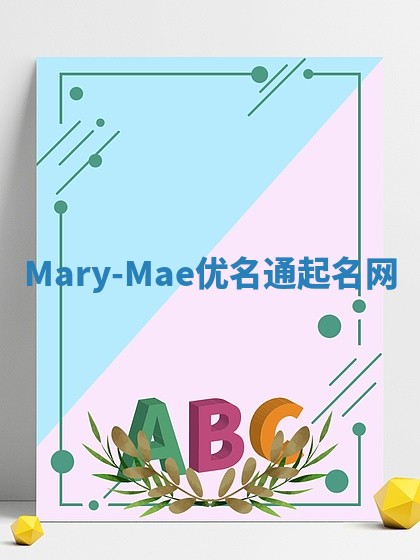 Mary-Mae优名通起名网