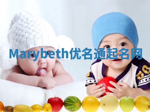 Marybeth优名通起名网