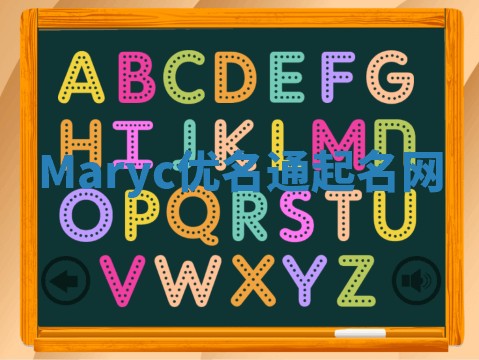 Maryc优名通起名网