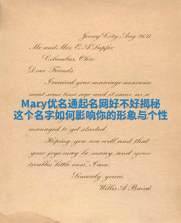Mary优名通起名网好不好揭秘 这个名字如何影响你的形象与个性