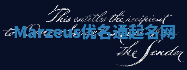 Marzeus优名通起名网