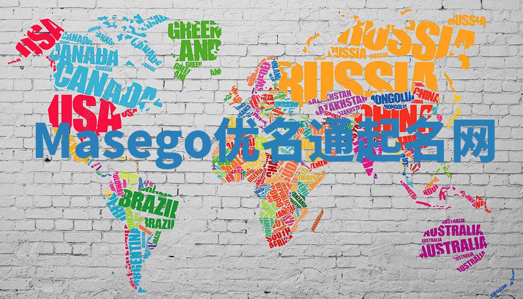 Masego优名通起名网