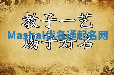 Mashal优名通起名网