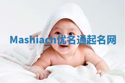 Mashiach优名通起名网