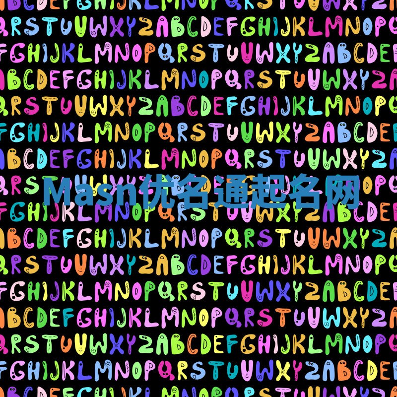 Masn优名通起名网