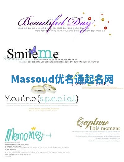 Massoud优名通起名网