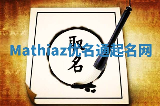 Mathiaz优名通起名网