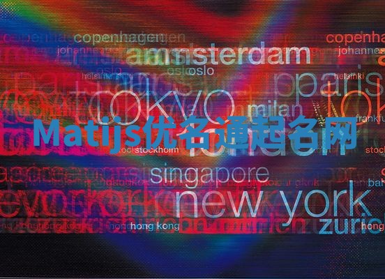 Matijs优名通起名网