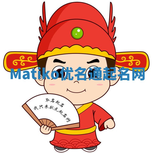 Matiko优名通起名网