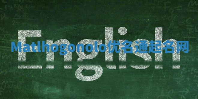 Matlhogonolo优名通起名网