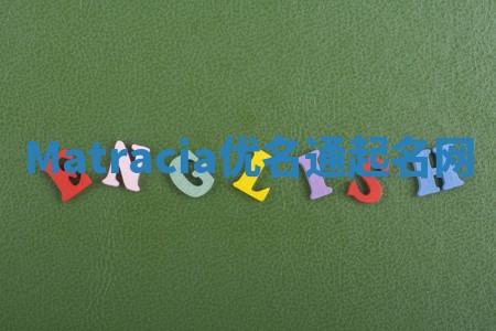 Matracia优名通起名网