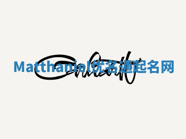 Matthaniel优名通起名网