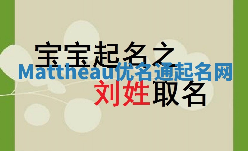 Mattheau优名通起名网
