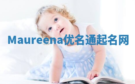 Maureena优名通起名网