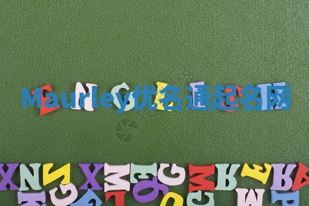 Maurley优名通起名网