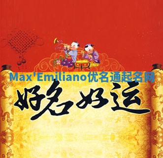 Max'Emiliano优名通起名网