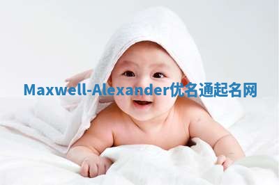 Maxwell-Alexander优名通起名网