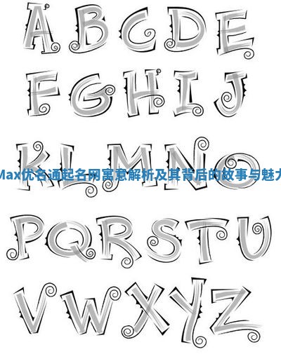 Max优名通起名网寓意解析及其背后的故事与魅力