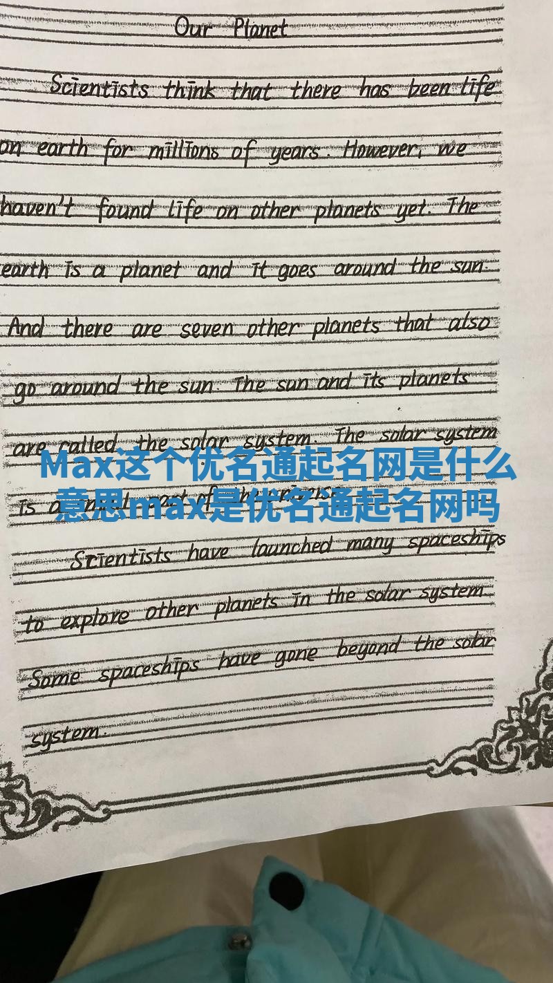 Max这个优名通起名网是什么意思_max是优名通起名网吗