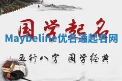 Maybeline优名通起名网