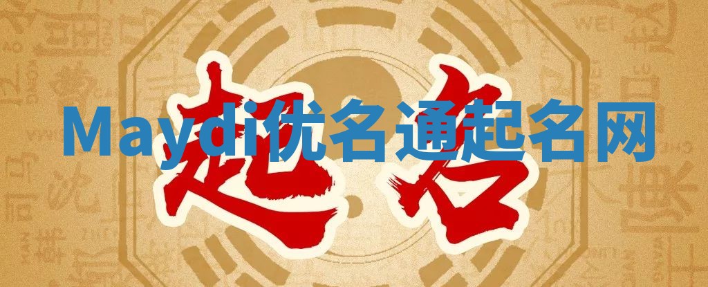 Maydi优名通起名网