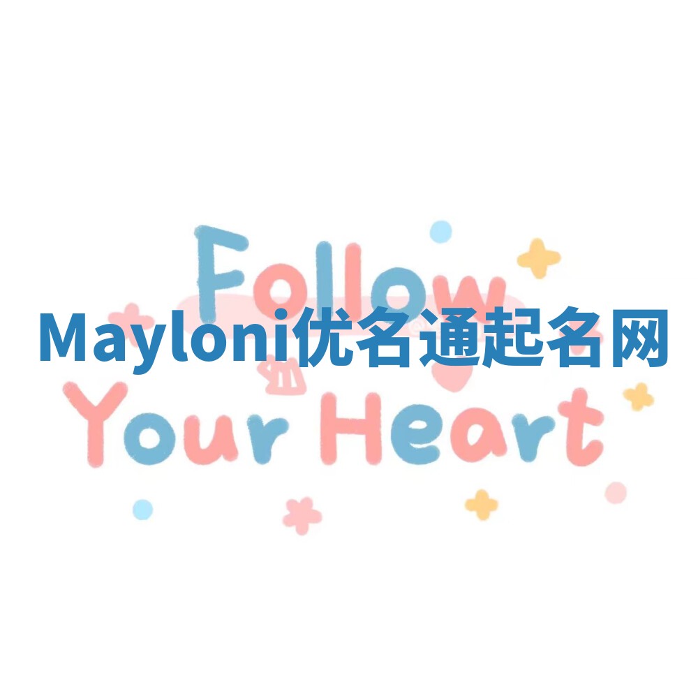 Mayloni优名通起名网