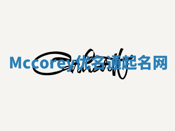 Mccorey优名通起名网