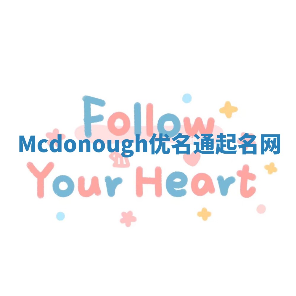 Mcdonough优名通起名网
