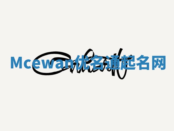 Mcewan优名通起名网