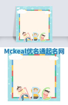 Mckeal优名通起名网