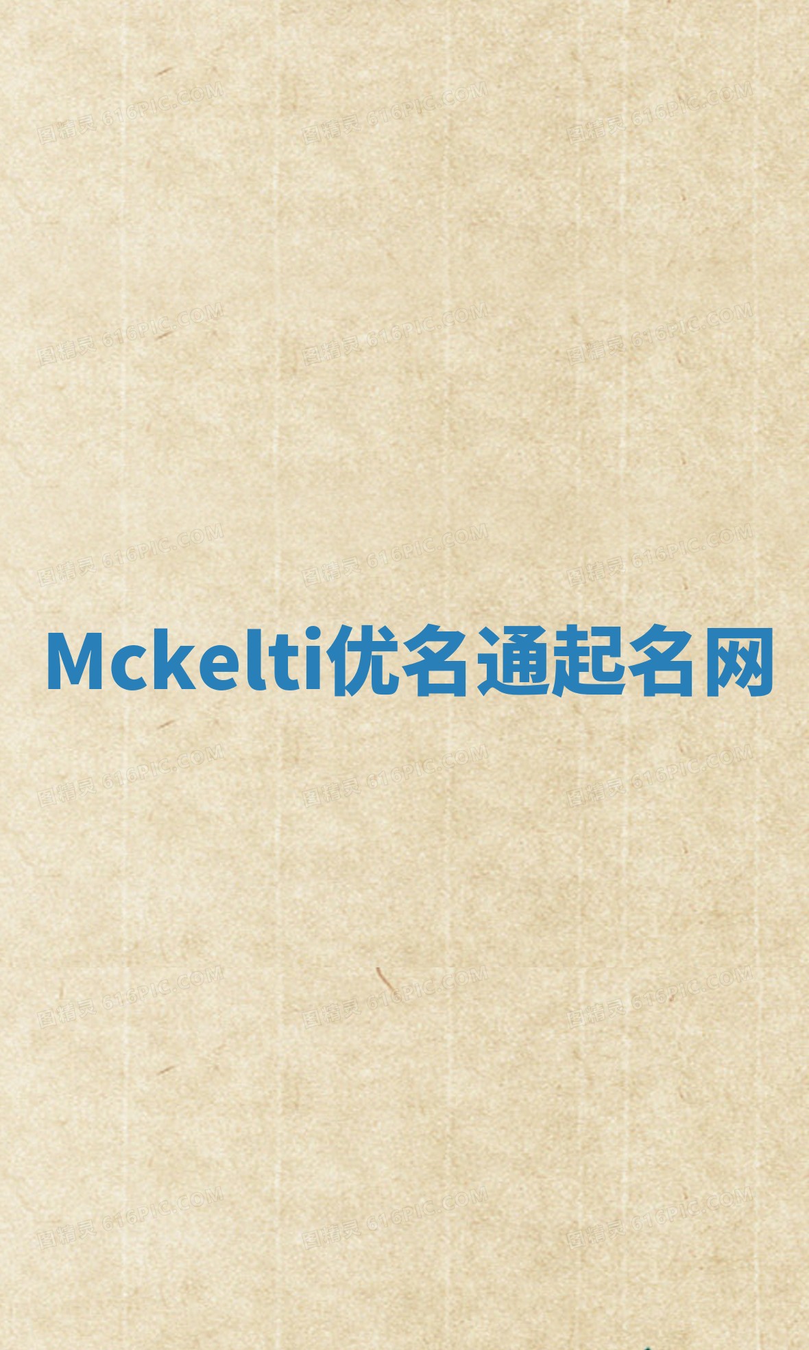 Mckelti优名通起名网