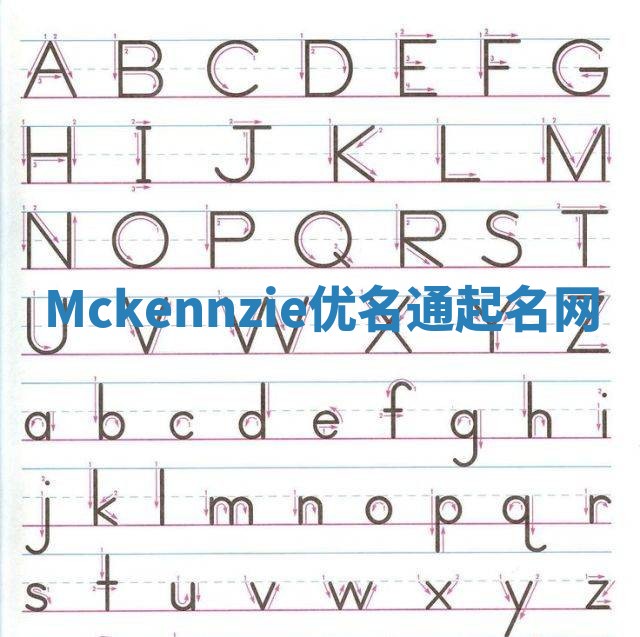 Mckennzie优名通起名网