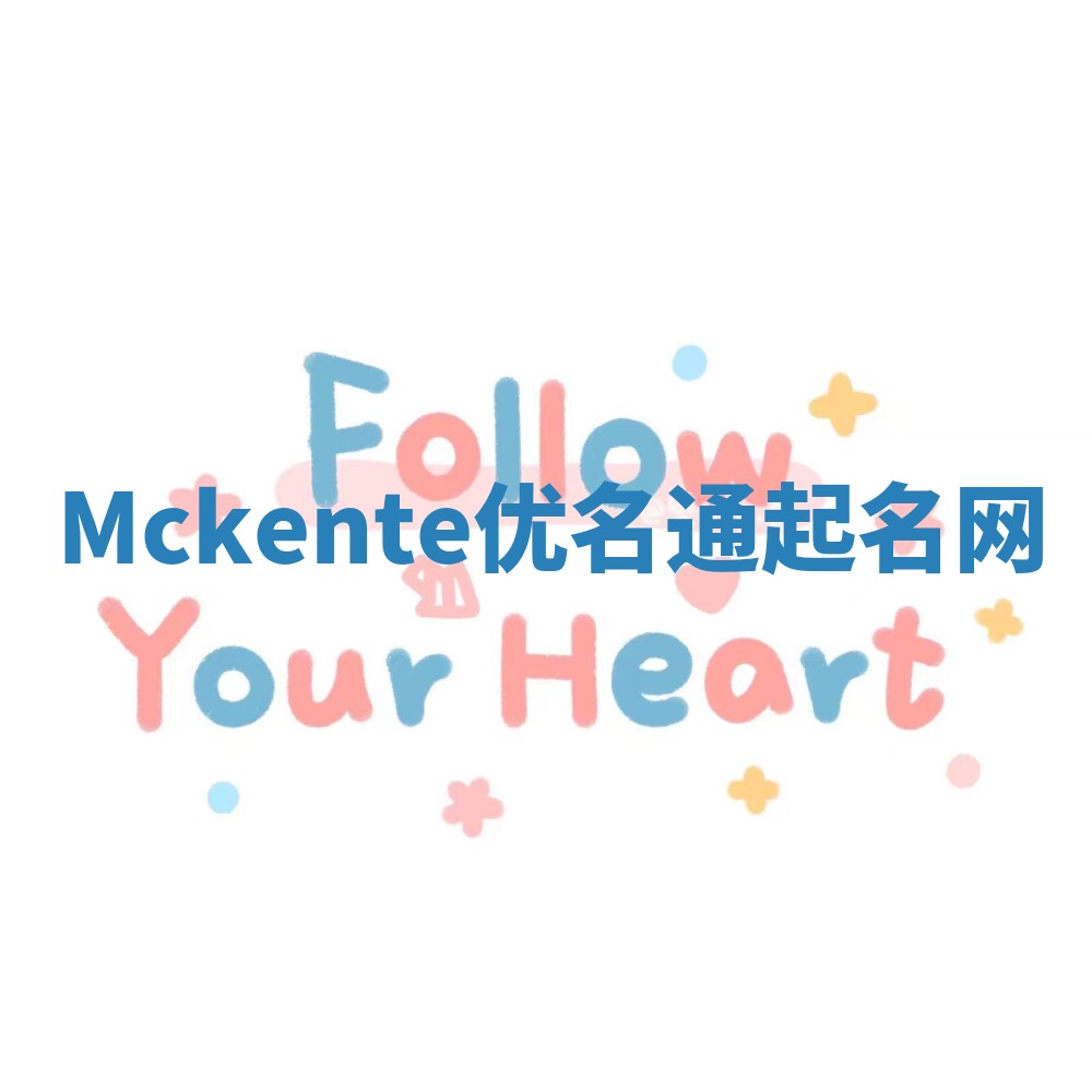 Mckente优名通起名网
